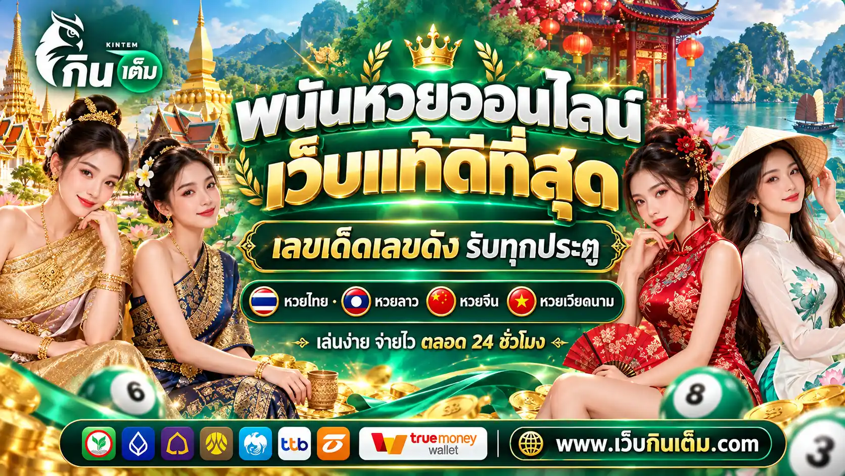 กินเต็ม | พนันหวยออนไลน์เว็บแท้ดีที่สุด เลขเด็ดเลขดัง รับทุกประตู